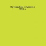 По усадьбам и музеям в 1990-х