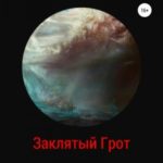 Заклятый Грот