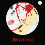 Дегустатор
