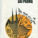 Шесть заграниц