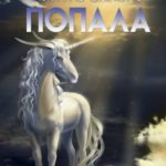 Как я в сказку попала