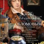 За столом с Обломовым. Кухня Российской империи. Обеды повседневные и парадные. Для высшего света и ...