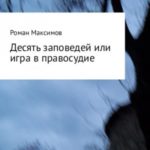Десять заповедей или игра в правосудие