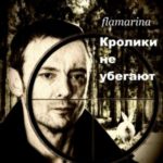Кролики не убегают