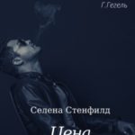 Цена страсти