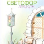 Светофор для музы. Сборник рассказов