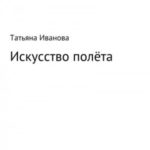 Искусство полёта