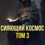 Сияющий космос. Том 3