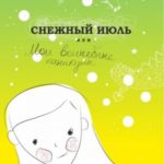 Снежный июль, или Мои волшебные каникулы