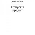 Отпуск в кредит