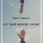 Кто такой Малкольм Пэрриш?