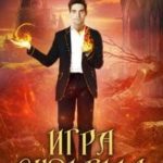 Игра судьбы. Книга 2