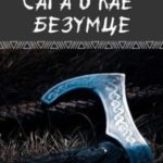 Сага о Кае Безумце