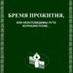 Бремя прожития, или Неисповедимы пути журналистские