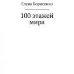 100 этажей мира