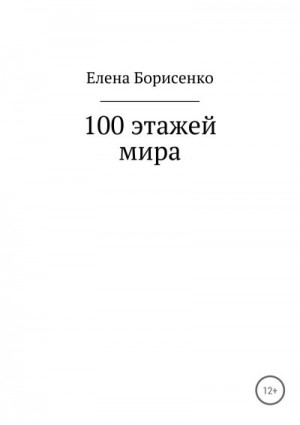 100 этажей мира читать онлайн