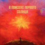В поисках первого Солнца