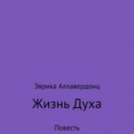 Жизнь духа