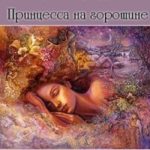 Король Артур и Принцесса на горошине