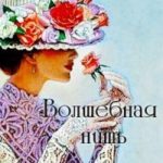 Волшебная нить
