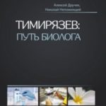 Тимирязев: путь биолога