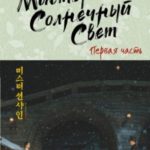 Мистер Солнечный Cвет. Первая часть