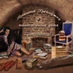 Гермиона Грейнджер и таинственное дитя