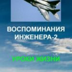 Воспоминания инженера 2. Уроки жизни