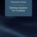 Третья палата от Солнца