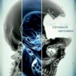 Сетевой человек