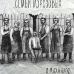 Ресторан семьи Морозовых