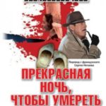 Прекрасная ночь, чтобы умереть