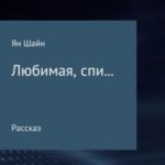 Любимая, спи…