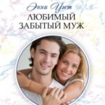Любимый забытый муж