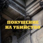 Покушение на убийство