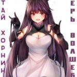 Лагерь волшебниц №208 Том IV