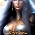 Круги боли. Жатва