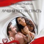 Лучший тест на страсть