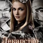 Лекарство от мести
