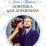 Ловушка для донжуана