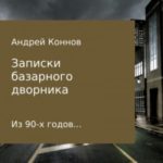 Записки базарного дворника из 90-х годов