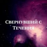 Свернувший с Течения