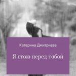 Я стою перед тобой