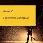 В одном маленьком городе