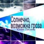 Солнечно, возможна гроза