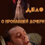 Дело о пропавшей дочери