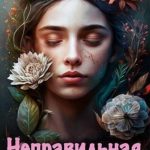 Неправильная фея