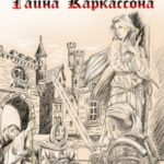 Тайна Каркассона