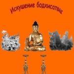 Искушение бодхисатвы
