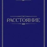 Расстояние